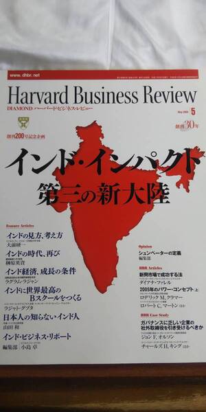 (ZL-1)　DIAMONDハーバード・ビジネス・レビュー 2005年05月号　　インド・インパクト　第三の新大陸　　発行＝ダイヤモンド社