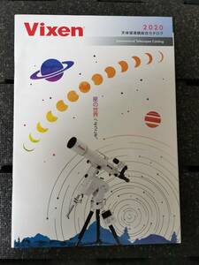 【カタログ】△Vixen 天体望遠鏡総合カタログ 2020年 ビクセン