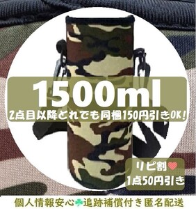カモフラ 迷彩柄 1リットル 1.5L ショルダーストラップ付き ボトルカバー ボトルケース 水筒ケース 水筒カバー 山専