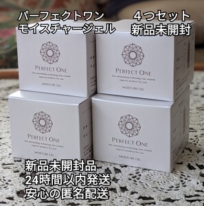 パーフェクトワン モイスチャージェル 75g 4つセット