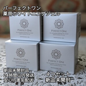 パーフェクトワン 薬用ホワイトニングジェル 75g 4つセット