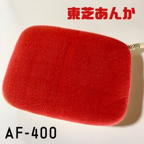 動作確認済み◆東芝 電気あんか AF-400 100V 40W 温度ヒューズ110℃ 暖房器具 昭和レトロ