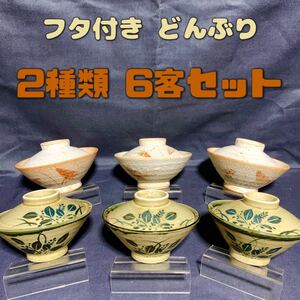 蓋付き丼 2種類6客セット まとめて ふたつき どんぶり 昭和レトロ 和食器 ご飯茶碗 カツ丼 親子丼 うどん鉢