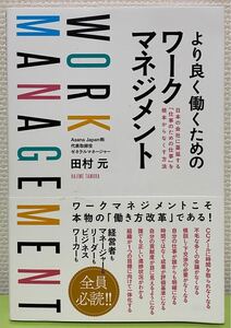 より良く働くためのワークマネジメント 日本の会社に蔓延する 「仕事のための仕事」 を根本からなくす方法/田村元