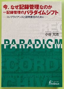 今、なぜ記録管理なのか=記録管理のパラダイムシフト-コンプライアンスと説明責任のために-