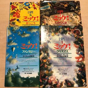 ミッケ! 2冊まとめて クリスマス、ファンタジー、たからじま、がっこう、から好きな2冊選択 小学館