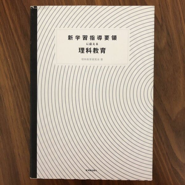 新学習指導要領に応える理科教育