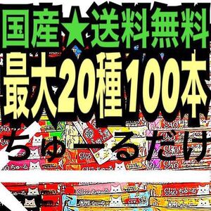 送料無料 キャットフード 大量まとめ売り国産 いなば 8~20種類で100本チャオちゅーる CIAOちゅ~る まぐろかつおとりささみチュールmmn