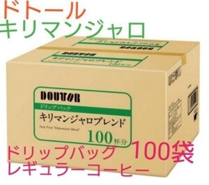 100袋 ドトール キリマンジャロブレンド レギュラーコーヒー ドリップパック 個包装