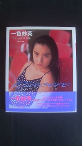 一色紗英写真集 『ピアチェーレ』 ポスター付 撮影:井ノ元浩二 発行:1992年8月10日 初版発行 発行:ワニブックス
