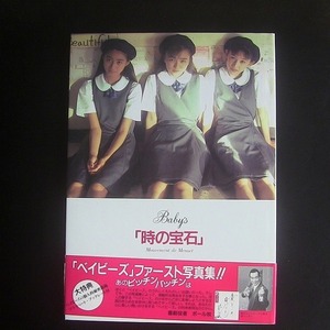 ベイビーズ写真集 『時の宝石』 撮影:伊藤隼也 発行:1992年4月5日 初版発行 発行:アルカディアブックス