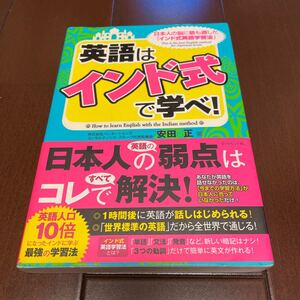 英語は 「インド式」 で学べ! 日本人の脳に最も適した 「インド式英語学習法」 安田正