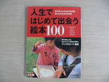 人生ではじめて出会う絵本100 別冊太陽 日本のこころ116 平凡社 WINTER 2001年_画像1