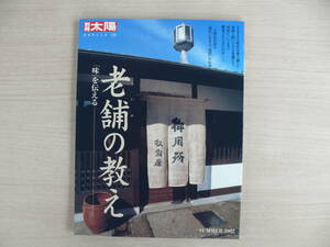 老舗の教え「味」を伝える 別冊太陽 日本のこころ118 平凡社 SUMMER 2002年 古本