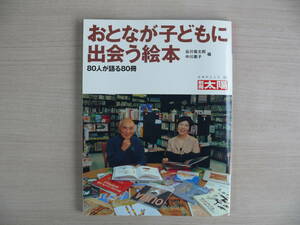 おとなが子どもに出会う絵本 別冊太陽 日本のこころ126 平凡社 谷川俊太郎・中川素子編 古本