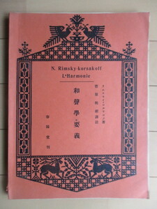 和声学要義　リムスキイ・コルサコフ:著　菅原明朗:訳註　昭和6年(1931年)　春陽堂教育図書出版部