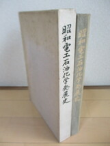 「昭和電工石油化学発展史　昭和油化の設立から合併まで」　昭和電工化学製品事業本部:編　1981年　昭和電工株式会社_画像1