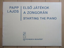 【洋書 楽譜】PAPP LAJOS　STARTING THE PIANO ELSO JATEKOK A ZONGORAN　EDITIO MUSICA BUDAPEST /ラヨシュ・パップ/ピアノ_画像1