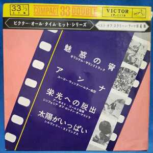 【EPレコード】ベスト・オブ・スクリーン・テーマ第４集　魅惑の宵/アンナ/栄光への脱出のテーマ/太陽がいっぱい/マルケン☆ストア/激安2