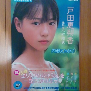 戸田恵梨香 写真集 内緒なじゅもん