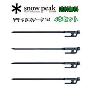 スノーピーク ペグ ソリッドステーク 30 R-103 snowpeak x4本