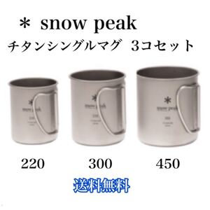 スノーピーク チタンシングルマグ 220 300 450 3コセット 新品