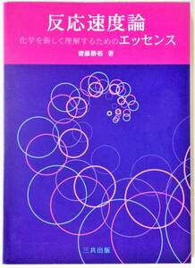 反応速度論（化学を新しく理解するためのエッセンス）、齋藤勝裕 著、三共出版