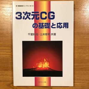 ３次元ＣＧの基礎と応用 新情報教育ライブラリＭ−１０／千葉則茂 (著者) 土井章男 (著者)