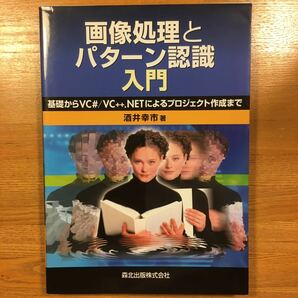 画像処理とパターン認識入門 基礎からVC#/VC++.NETによるプロジェクト作成まで/酒井幸市