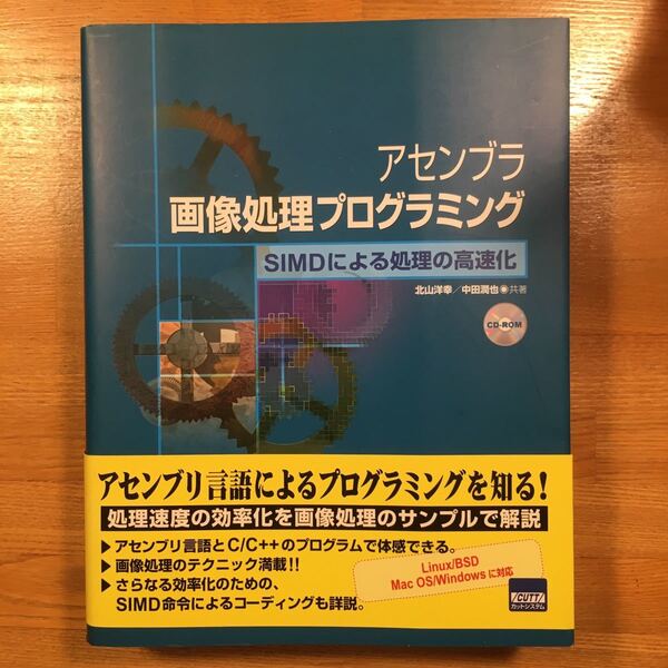 アセンブラ画像処理プログラミング SIMDによる処理の高速化/北山洋幸 (著者) 中田潤也 (著者)