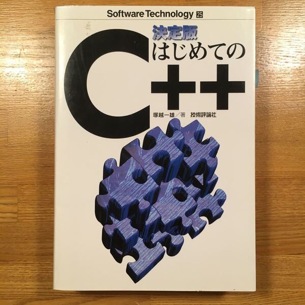 決定版 はじめてのC++ 決定版 ソフトウェアテクノロジー25/塚越一雄 (著者)