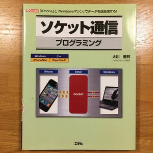 ソケット通信プログラミング 「iPhone」 と 「Windowsマシン」 でデータを送受信する! /大川善邦/第二IO編集部