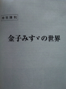 即決 金子みすゞの世界 図録 特別陳列「第31回 毎日現代書関西代表作家展」毎日書道会・