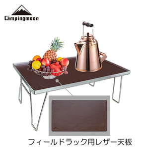 *CAMPING MOON* field rack for leather tabletop * tabletop * leather tabletop * cooking table tabletop * each company field rack using together possibility *4