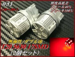 ♯51 Ｔ20 5630 17SMD ダブル球 レッド/赤 無極性 10～30ｖ①