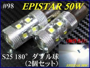 ♯98 EPISTARchip S25 段付き180° ダブル球 50W ホワイト/白 ②