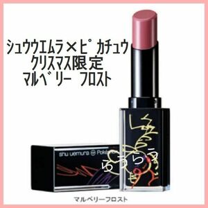 Malberry Frost Shuemura New Pikachu Lipstick Limited трудно получить