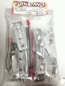 ヨコモ 90マーク2 ライト プラパーツ