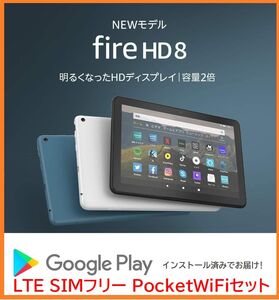 SIMフリー PocketWiFi付 Amazon Fire HD8 HD 8 2020年版 2GB/32GB Google PLAY導入済 Androidアプリが利用可能 DAZN Netflix googleplay