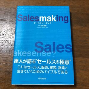 近畿大学経営学部 教科書 セールスメーキング