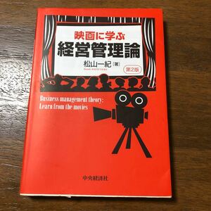 近畿大学経営学部 教科書 映画に学ぶ経営管理論