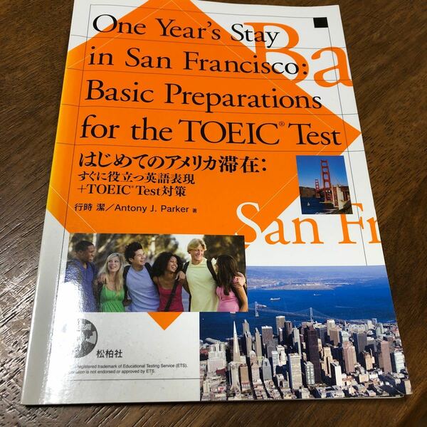 はじめてのアメリカ滞在 すぐに役立つ英語表現＋TOEICtest対策 近畿大学経営学部 教科書