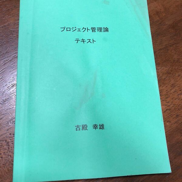 プロジェクト管理論 テキスト 近畿大学経営学部 教科書