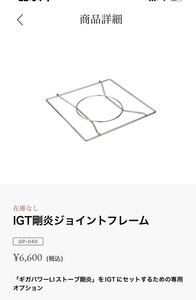 剛炎スノーピーク用IGTジョイントフレーム