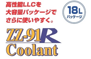 【送料無料】ZZ-91R 熱交換能力を強化し冷却系を効率化する高性能クーラント 18L～