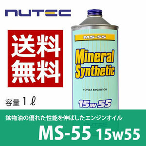 【送料無料】 NUTEC ニューテック MS-55 11L 15W-55 ミネラルシンセティック 車 バイク オイル 潤滑油 化学合成 鉱物油 省燃費対応 2輪