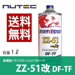 【送料無料】 NUTEC ニューテック ZZ-51改 1Lx4本 DF-TF ATFオイル ギヤオイル オイル 車 バイク オイル 化学合成 エステル系 2輪 CV