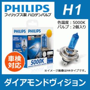 PHILIPS フィリップス ダイアモンドヴィジョン 5000K H1 | Diamond Vision H-1 h1 Ｈ１ philips ダイアモンド ダイヤモンド ハロゲン バル