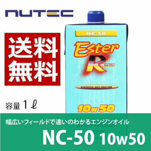 【送料無料】 NUTEC ニューテック NC-50 1Lｘ5本 10W-50 ５本セット　 輸入車 モーターオイル 車 バイク オイル エステル系 省燃費対応