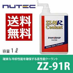 【送料無料】ZZ-91R 　3本　熱交換能力を強化し冷却系を効率化する高性能クーラント 3L～